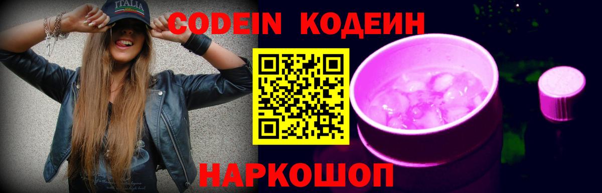 Codein Purple Drank  Кодеиновый сироп Lean напиток Lean (лин)  Всеволожск  Вход с VPN 